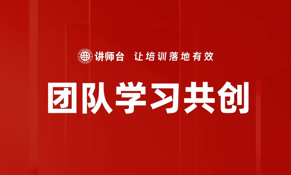 文章团队学习共创的缩略图
