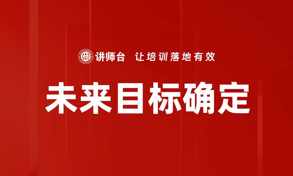 文章未来目标确定的缩略图