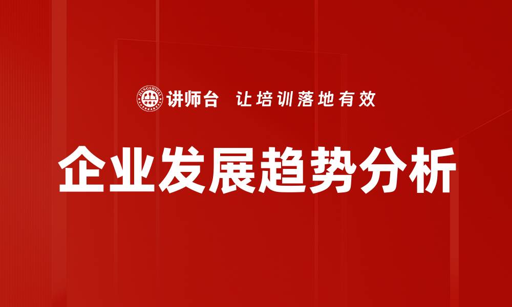 文章企业发展趋势分析的缩略图