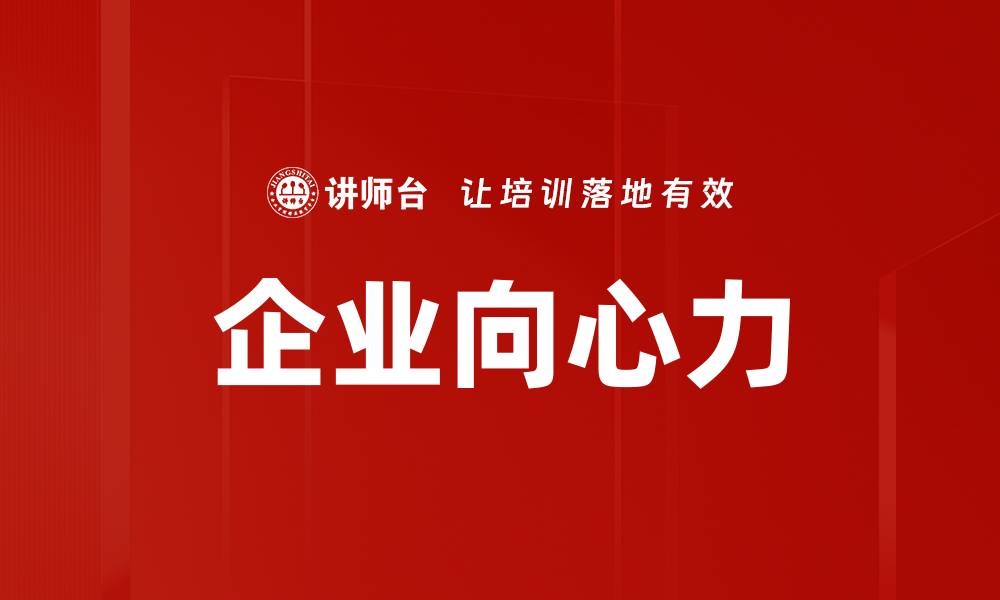 文章企业向心力的缩略图