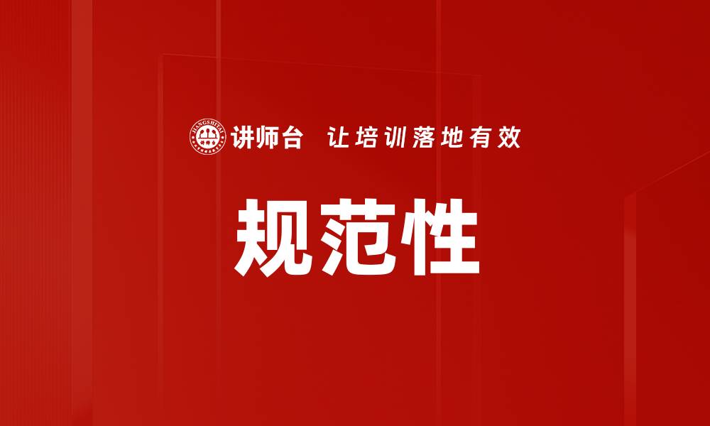 文章规范性的缩略图