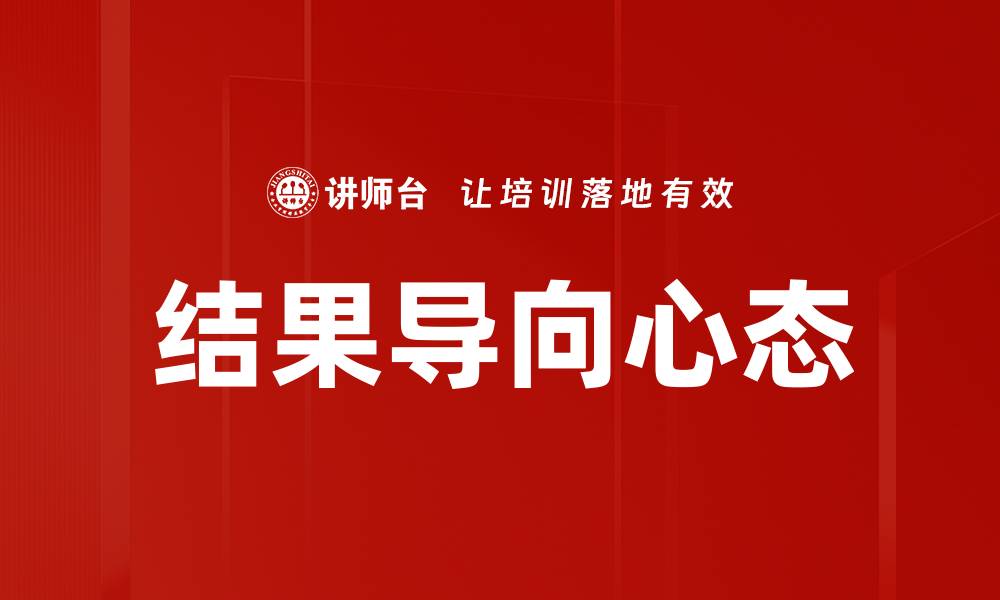 文章结果导向心态的缩略图