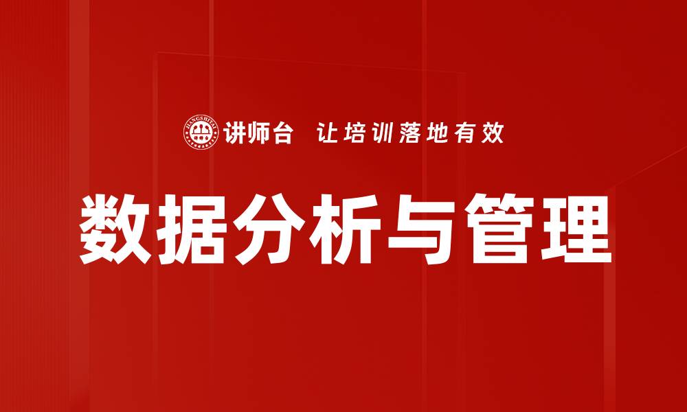 数据分析与管理