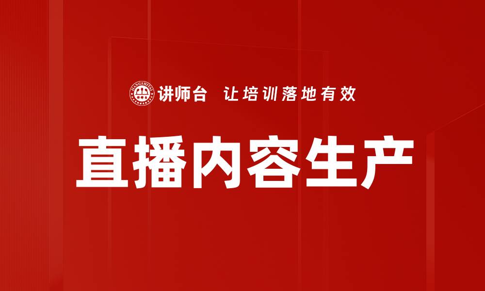文章直播内容生产的缩略图