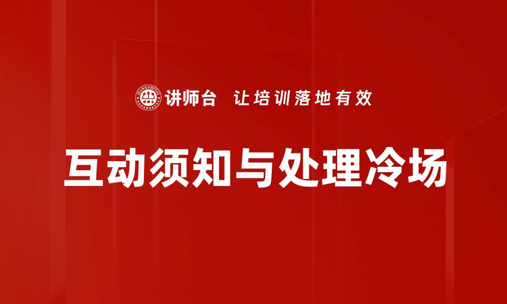 文章互动须知与处理冷场的缩略图