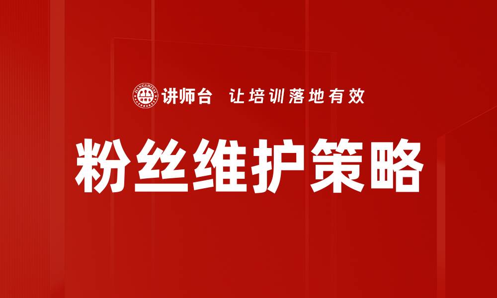 文章粉丝维护策略的缩略图