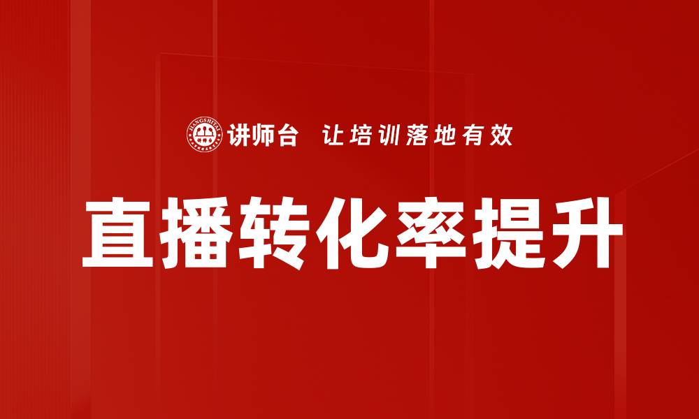 文章直播转化率提升的缩略图