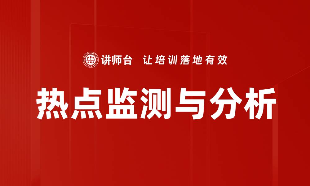 文章热点监测与分析的缩略图