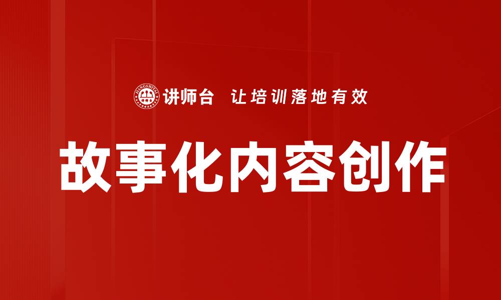 文章故事化内容创作的缩略图