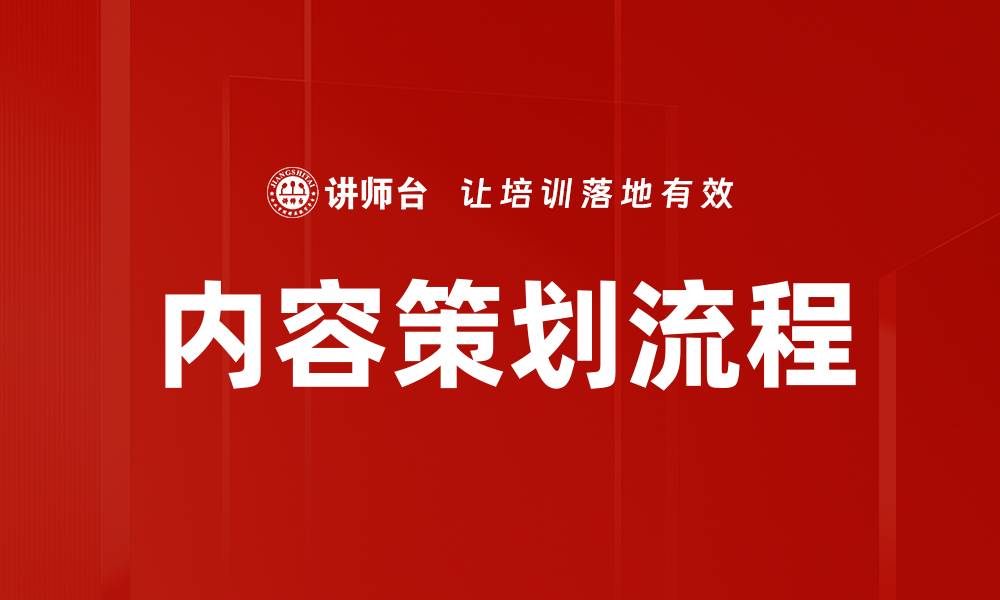 文章内容策划流程的缩略图
