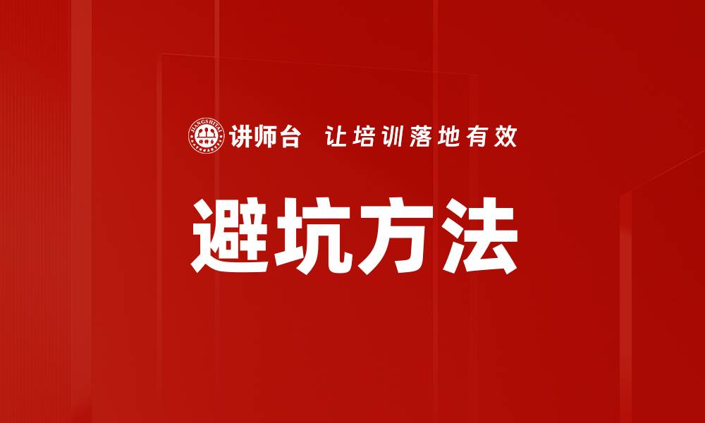 文章避坑方法的缩略图