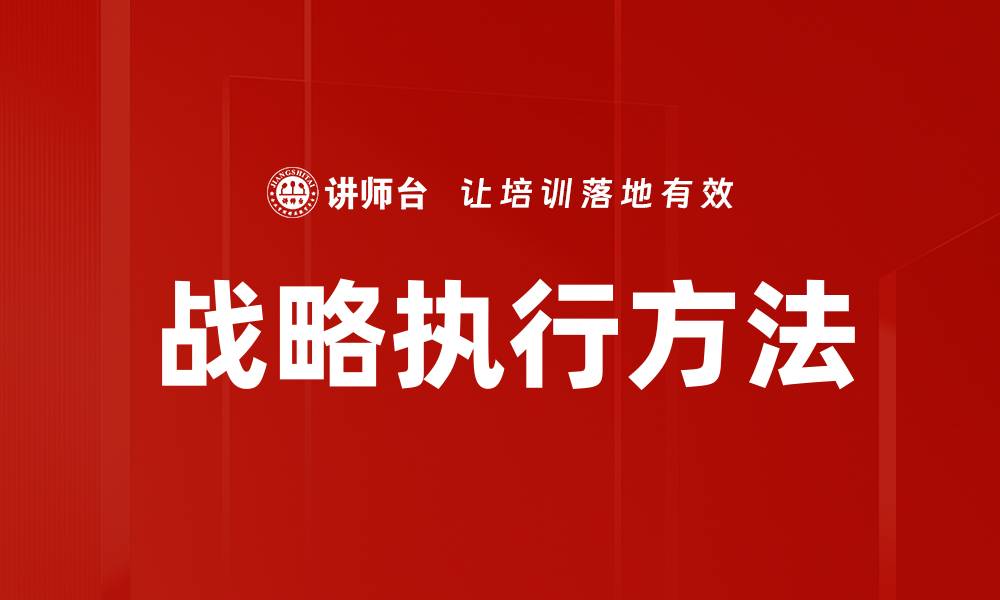 文章战略执行方法的缩略图