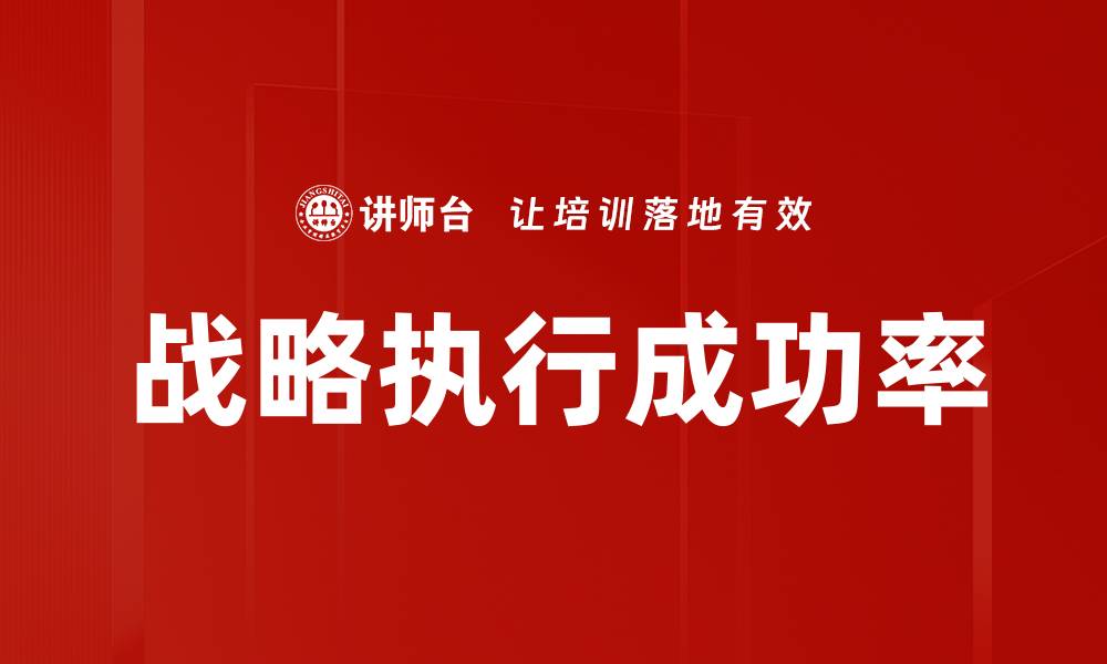 文章战略执行成功率的缩略图