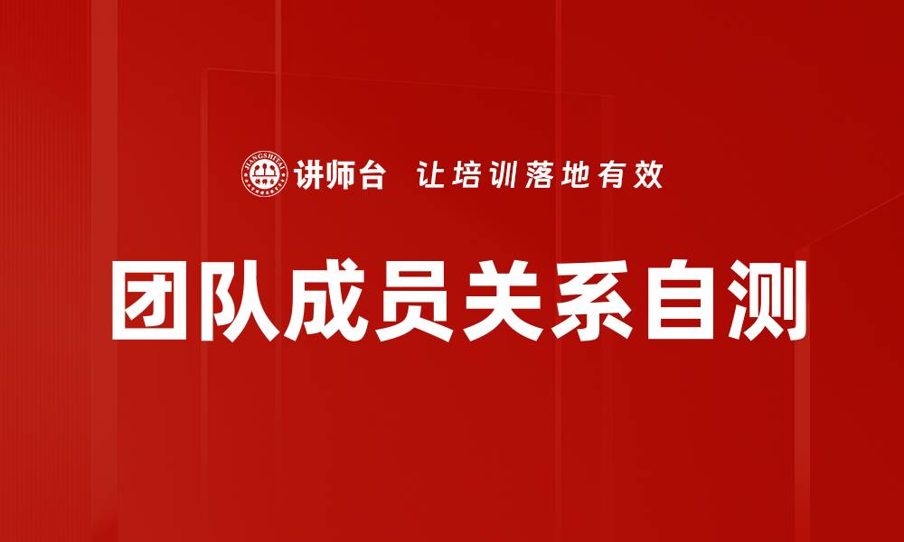 文章团队成员关系自测的缩略图
