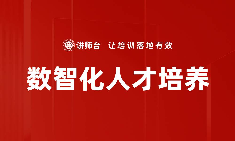 文章数智化人才培养的缩略图