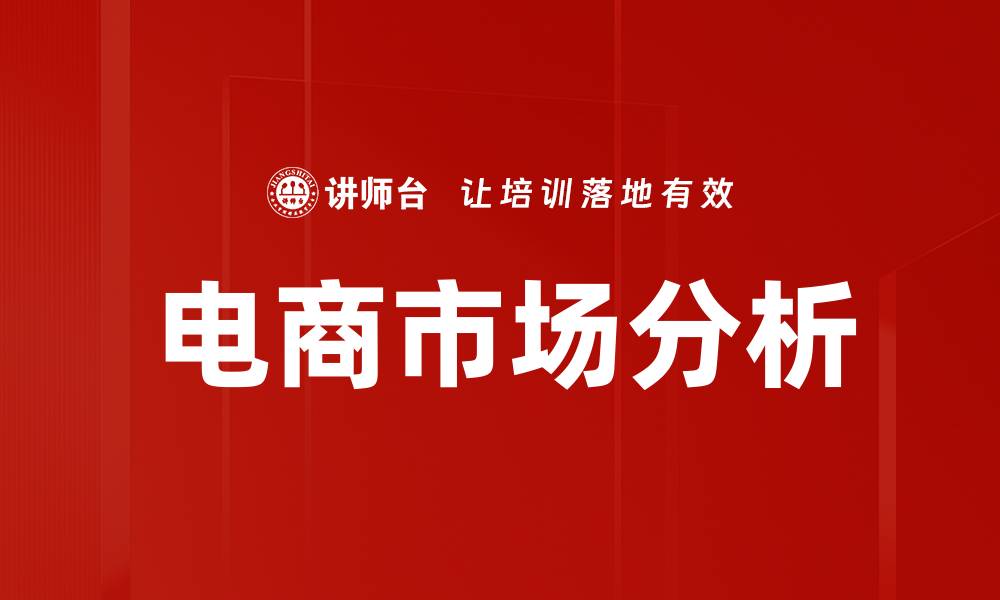 文章电商市场分析的缩略图