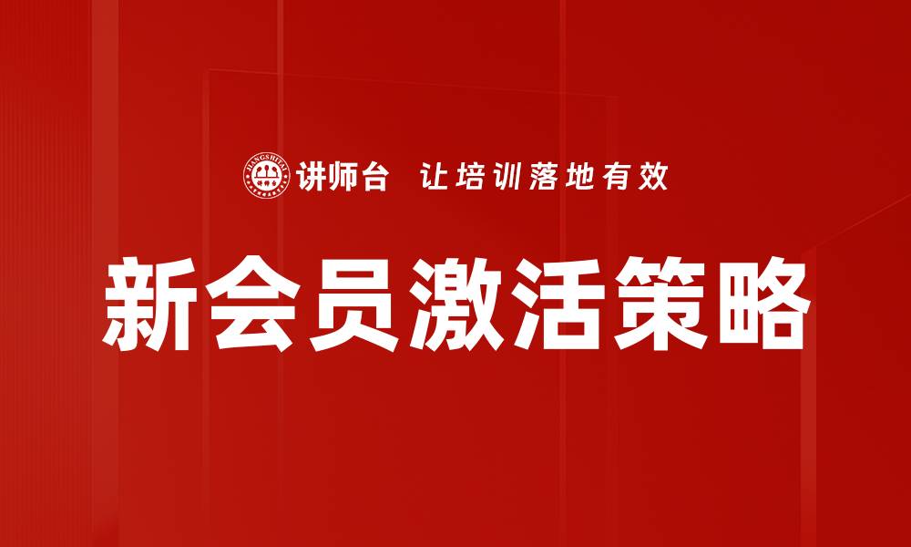 文章新会员激活策略的缩略图