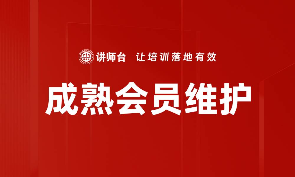 成熟会员维护