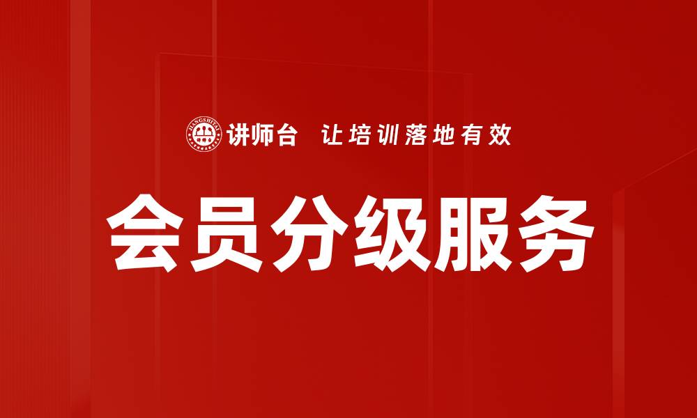 文章会员分级服务的缩略图