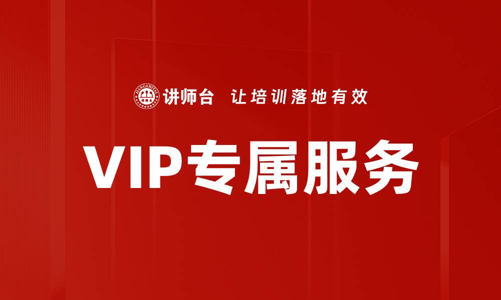 文章VIP专属服务的缩略图