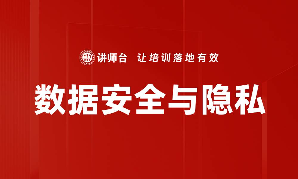 文章数据安全与隐私的缩略图