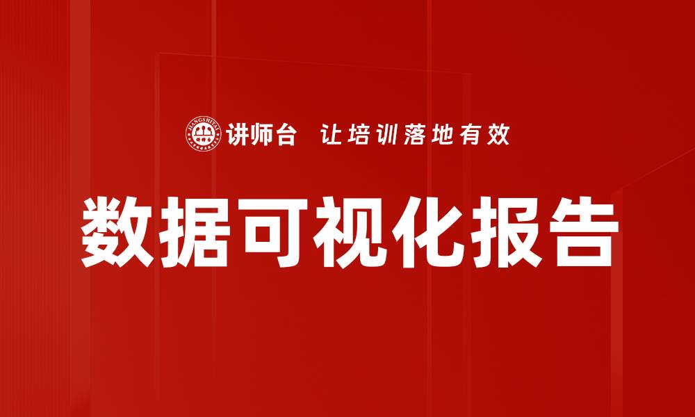 文章数据可视化报告的缩略图