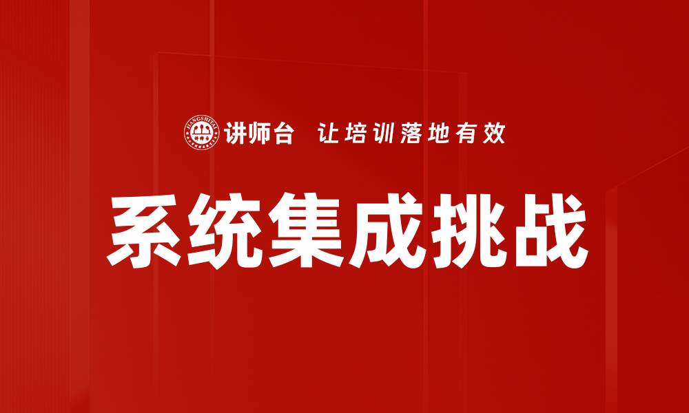 文章系统集成挑战的缩略图