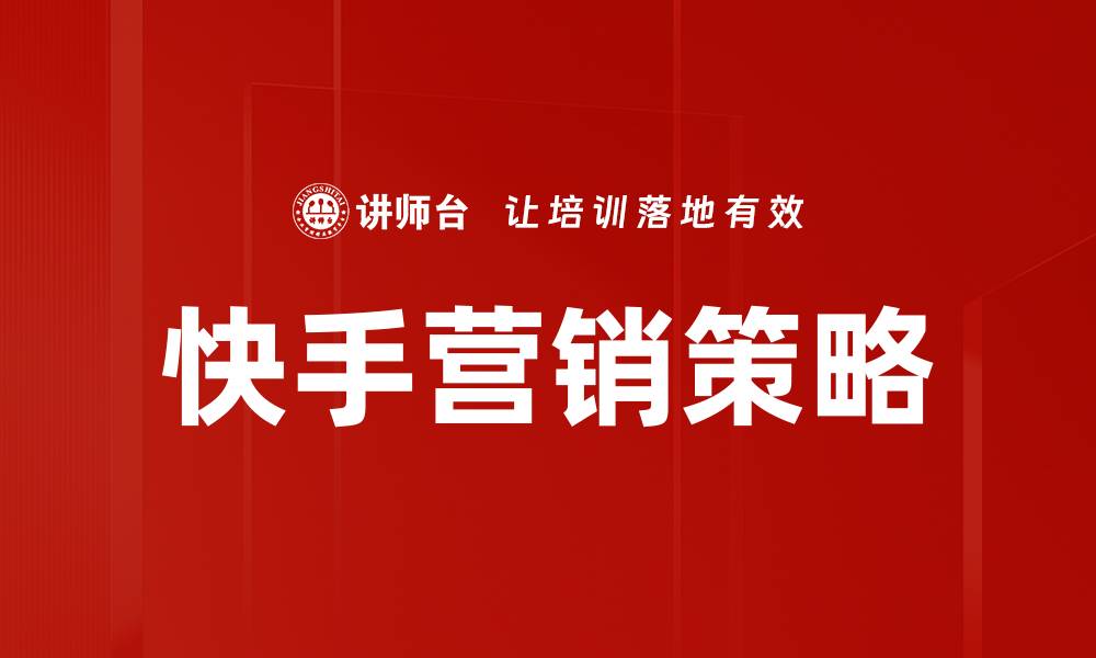 文章快手营销策略的缩略图
