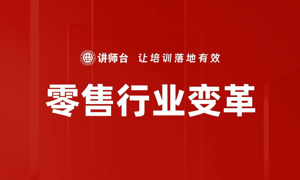 文章零售行业变革的缩略图