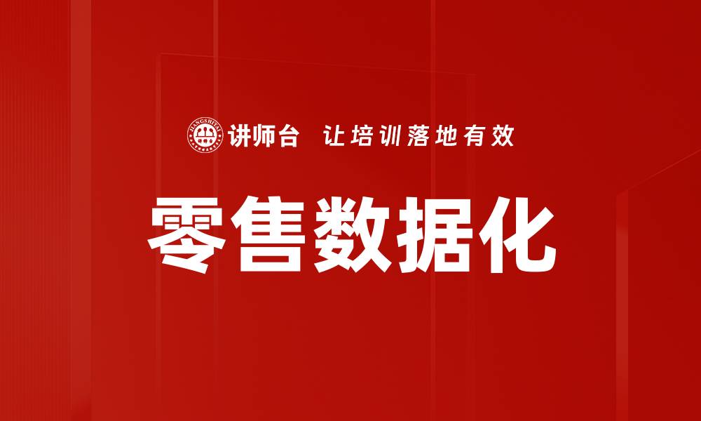文章零售数据化的缩略图