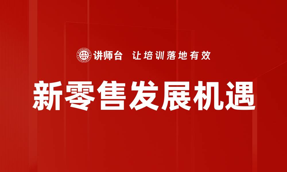 文章新零售发展机遇的缩略图