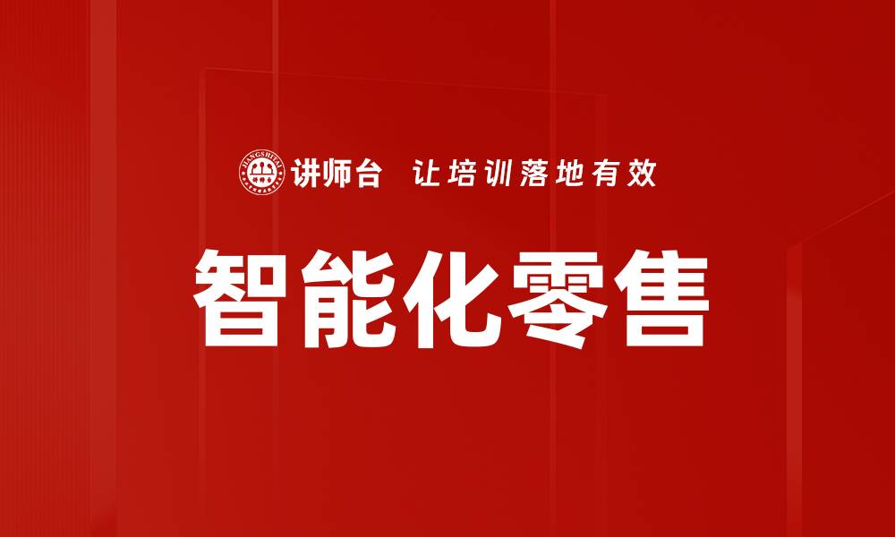 文章智能化零售的缩略图