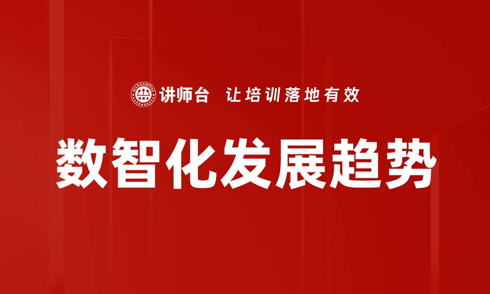 文章数智化发展趋势的缩略图