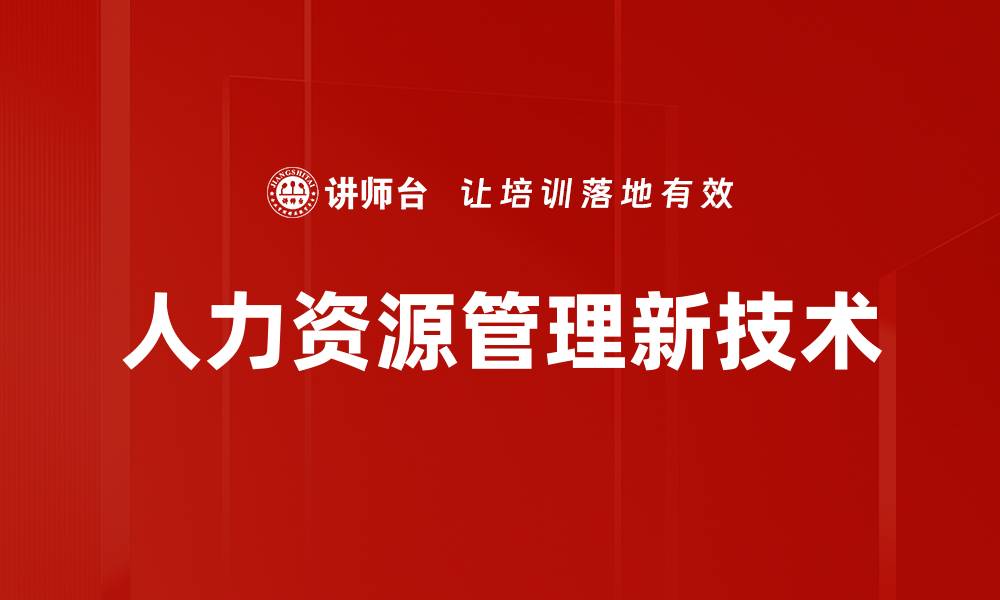 文章人力资源管理新技术的缩略图