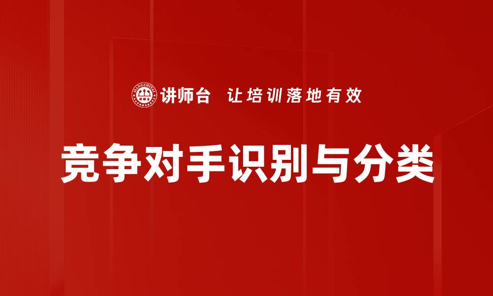 竞争对手识别与分类