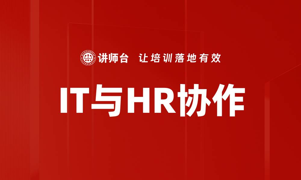 文章IT与HR协作的缩略图