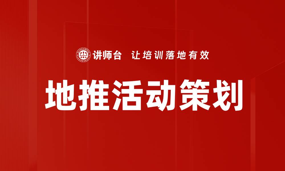 文章地推活动策划的缩略图