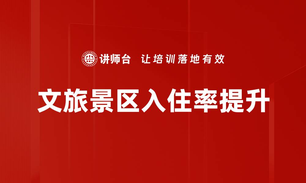 文章文旅景区入住率提升的缩略图