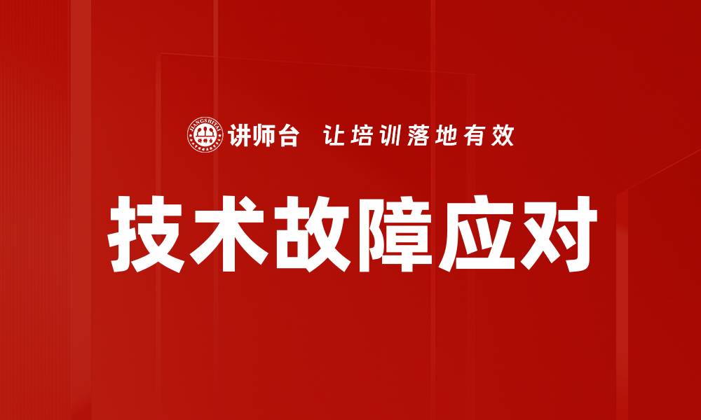 技术故障应对