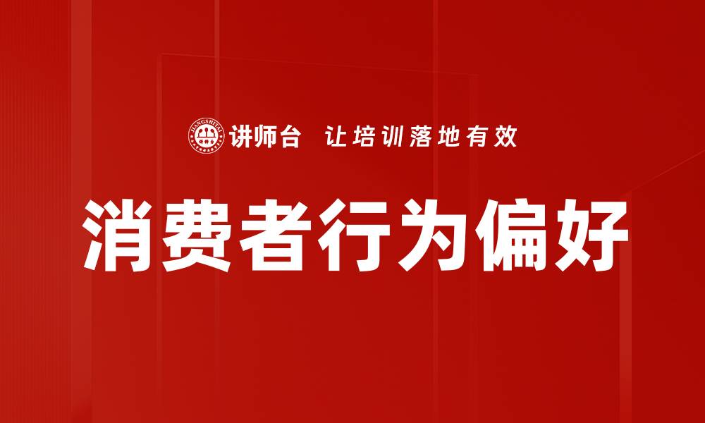 文章消费者行为偏好的缩略图