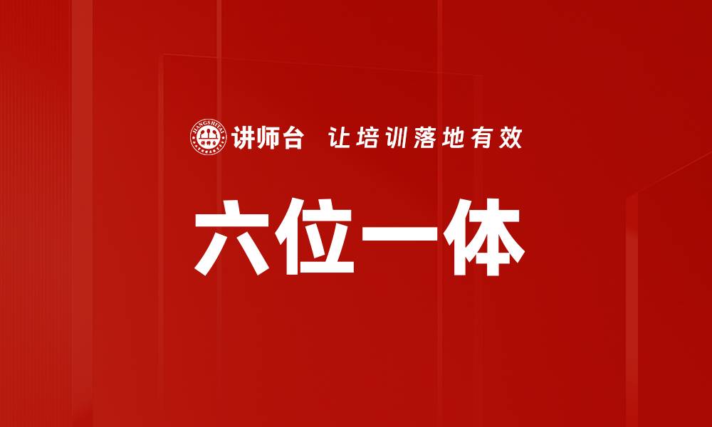 文章六位一体的缩略图