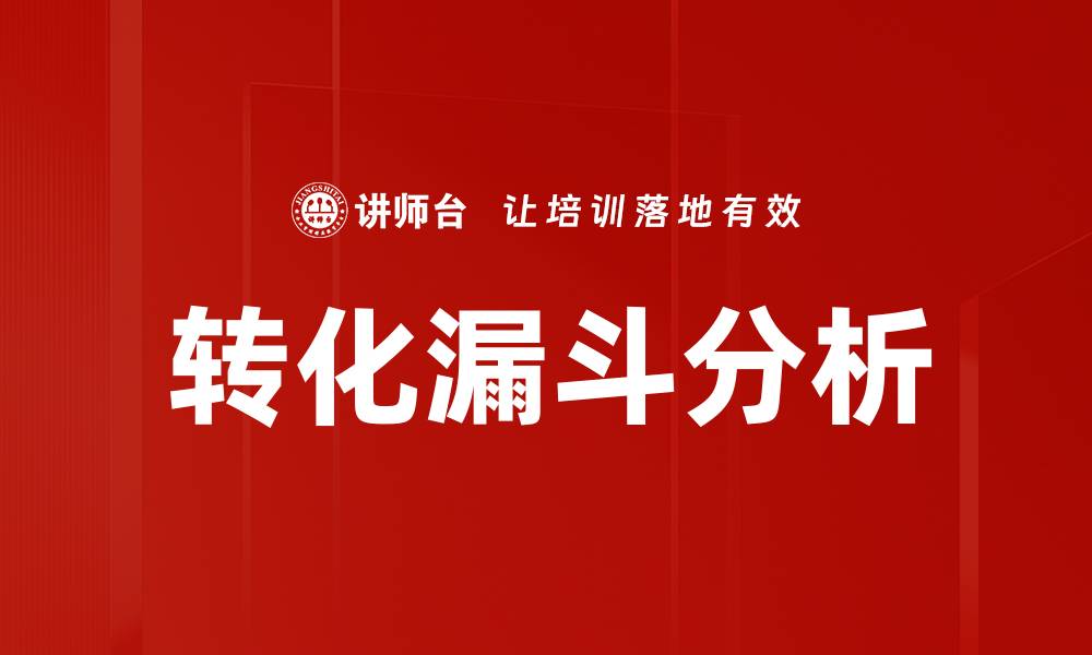转化漏斗分析