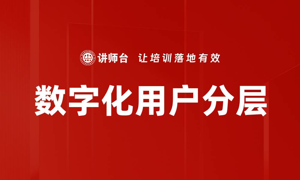 文章数字化用户分层的缩略图