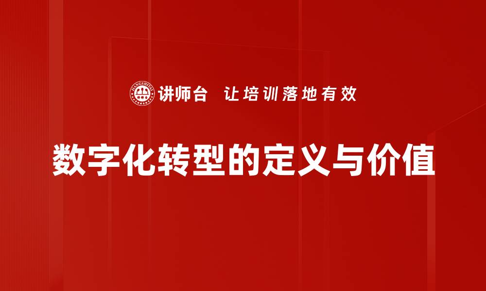 文章数字化转型的定义与价值的缩略图