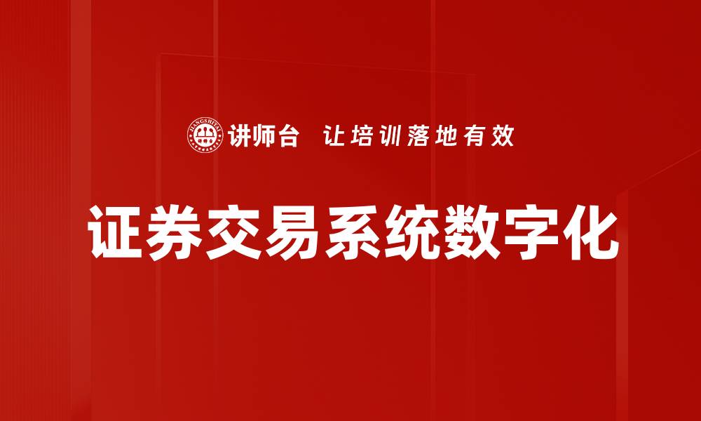 证券交易系统数字化