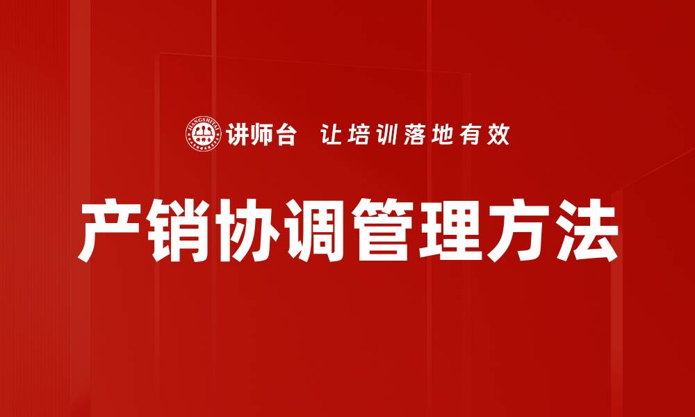文章产销协调管理方法的缩略图