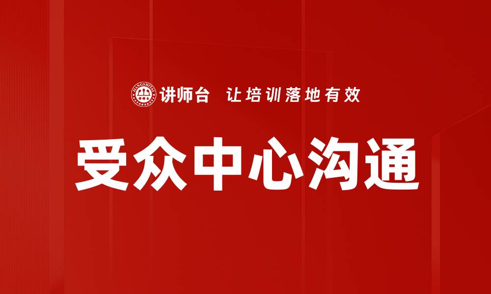 受众中心沟通