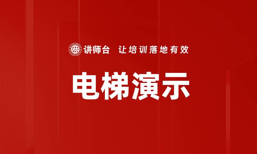 电梯演示