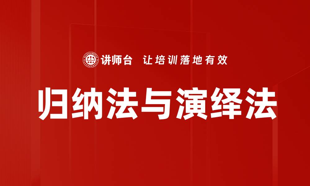 文章归纳法与演绎法的缩略图