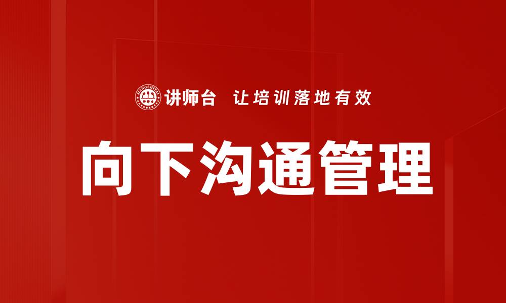 文章向下沟通管理的缩略图